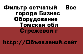 Фильтр сетчатый. - Все города Бизнес » Оборудование   . Томская обл.,Стрежевой г.